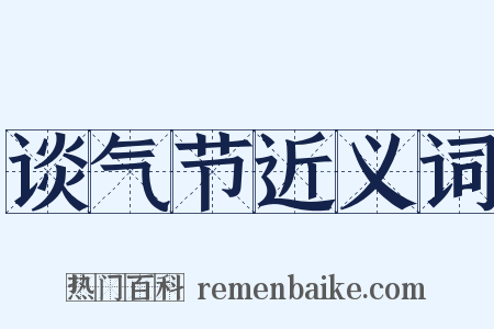 谈气节近义词是什么意思的图片
